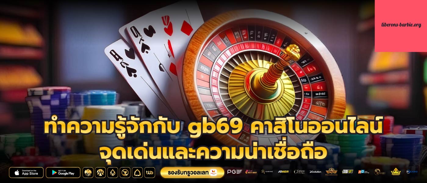 ทำความรู้จักกับ gb69 คาสิโนออนไลน์ จุดเด่นและความน่าเชื่อถือ