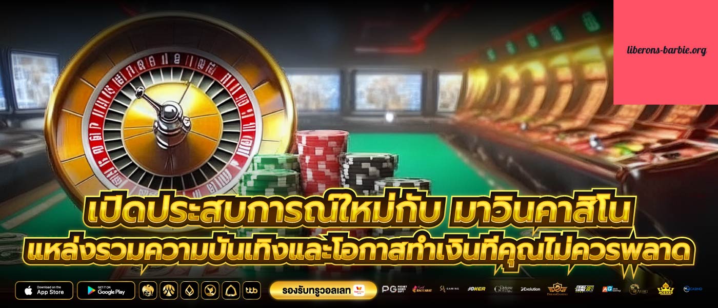 เปิดประสบการณ์ใหม่กับ มาวินคาสิโน แหล่งรวมความบันเทิงและโอกาสทำเงินที่คุณไม่ควรพลาด