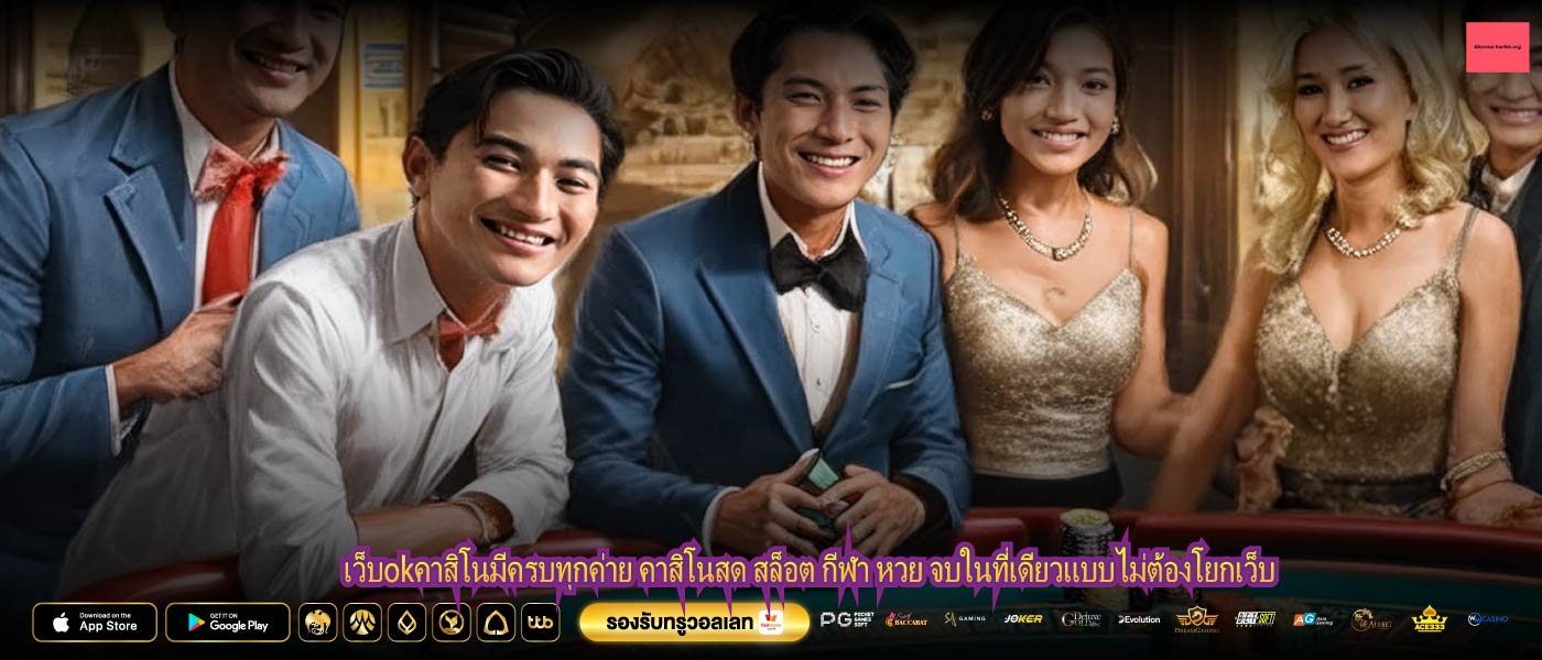 เว็บokคาสิโนมีครบทุกค่าย คาสิโนสด สล็อต กีฬา หวย จบในที่เดียวแบบไม่ต้องโยกเว็บ