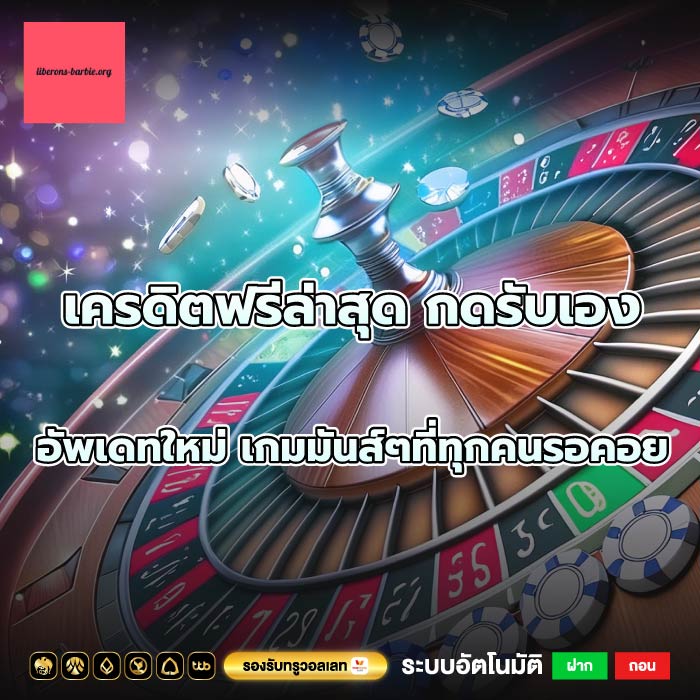 เครดิตฟรีล่าสุด กดรับเอง อัพเดทใหม่ เกมมันส์ๆที่ทุกคนรอคอย