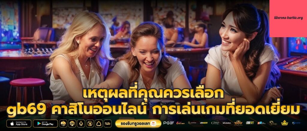 เหตุผลที่คุณควรเลือก gb69 คาสิโนออนไลน์ การเล่นเกมที่ยอดเยี่ยม