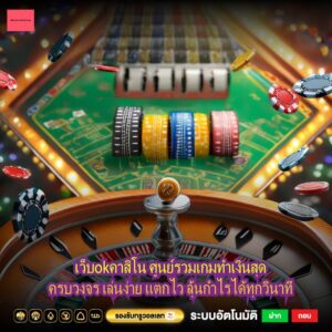 เว็บokคาสิโน ศูนย์รวมเกมทำเงินสุดครบวงจร เล่นง่าย แตกไว ลุ้นกำไรได้ทุกวินาที